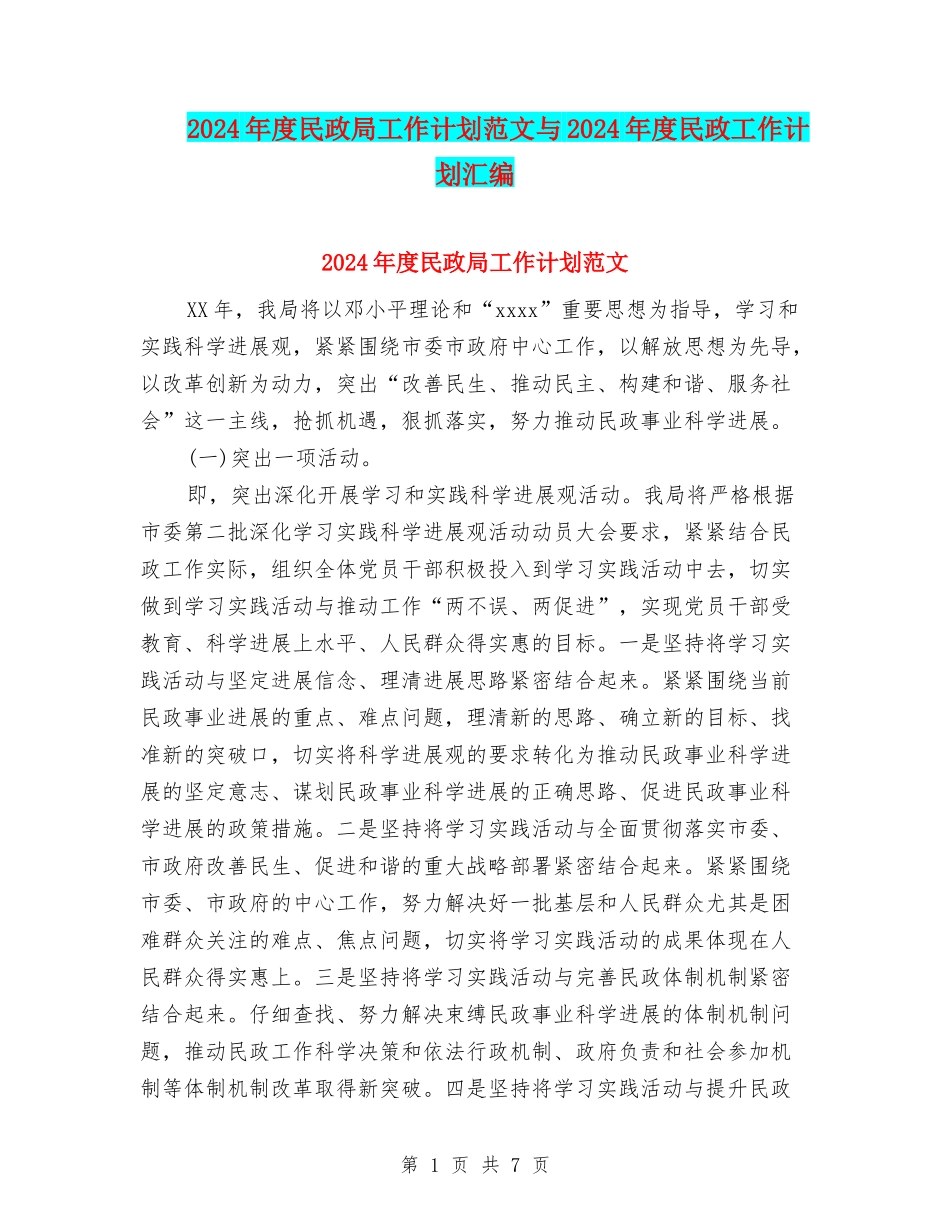 2024年度民政局工作计划范文与2024年度民政工作计划汇编_第1页