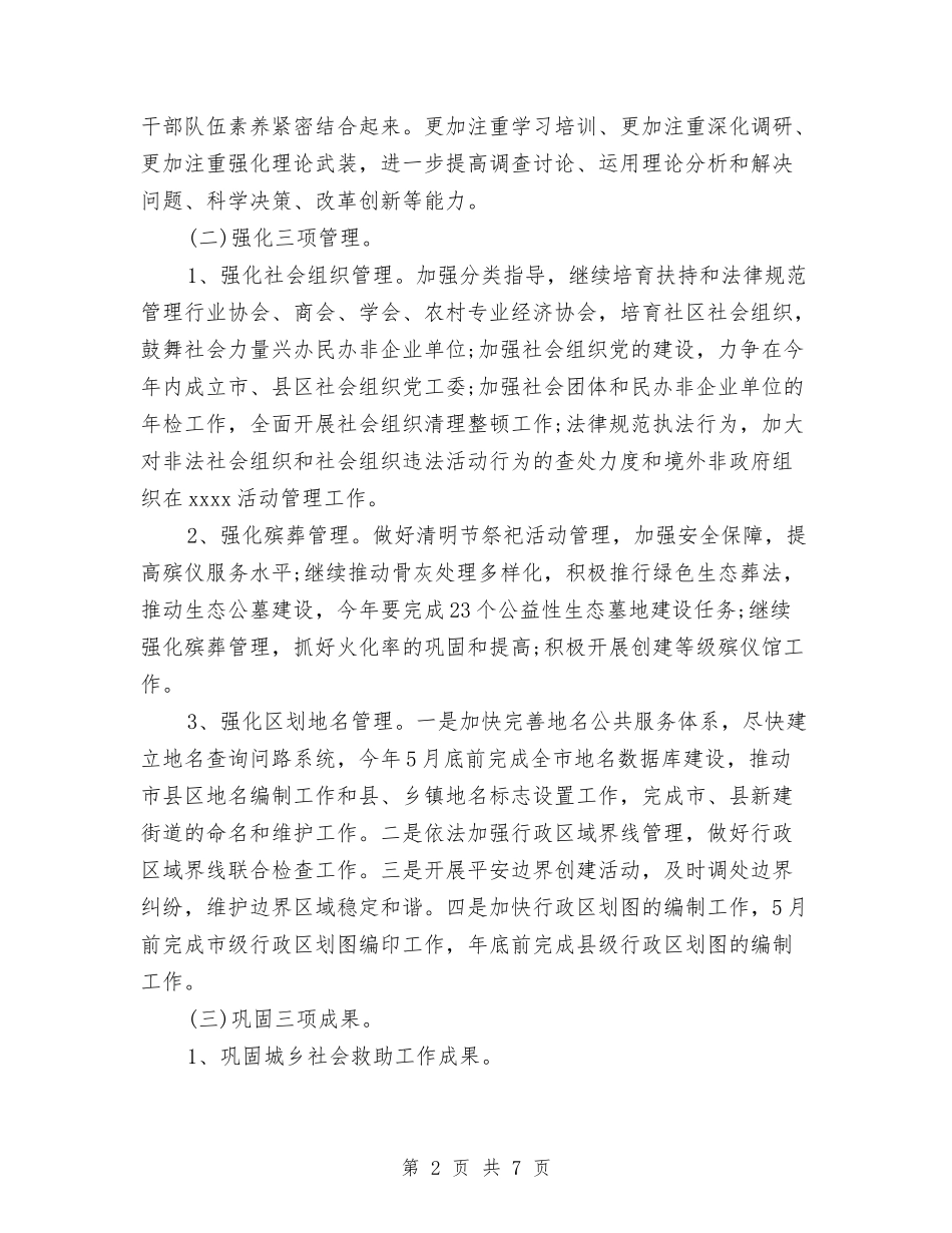 2024年度民政局工作计划范文与2024年度民政工作计划汇编_第2页