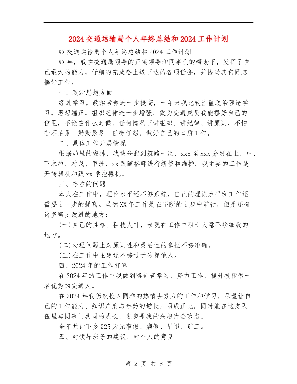 2024交通运输局个人年终总结和2024工作计划_第2页