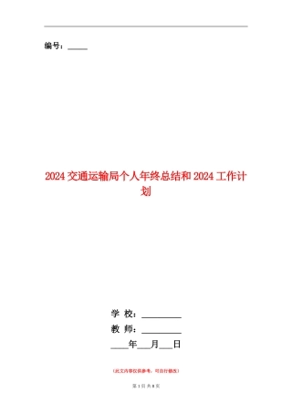 2024交通运输局个人年终总结和2024工作计划