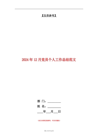 2024年12月党员个人工作总结范文
