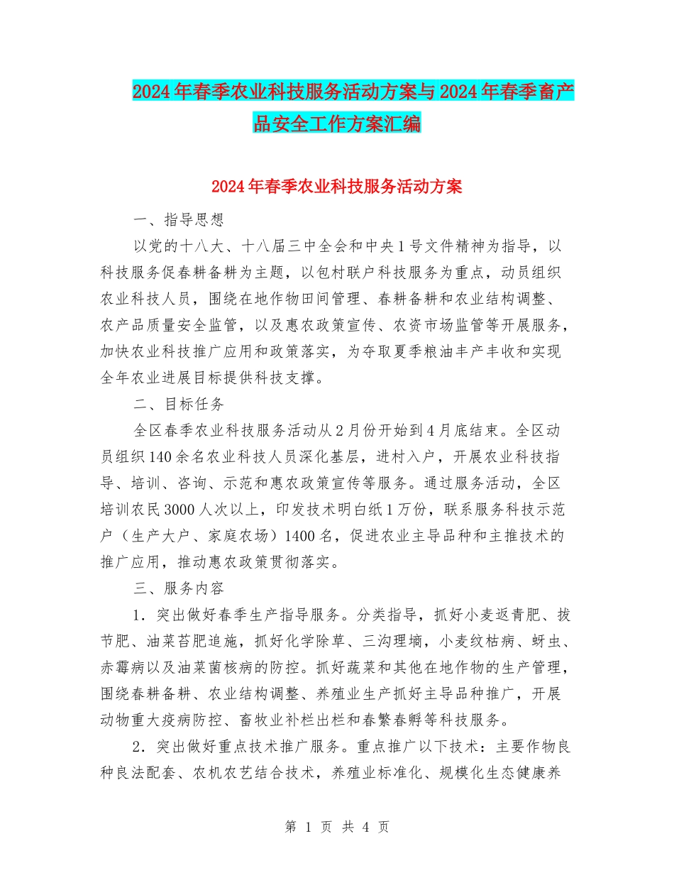 2024年春季农业科技服务活动方案与2024年春季畜产品安全工作方案汇编_第1页