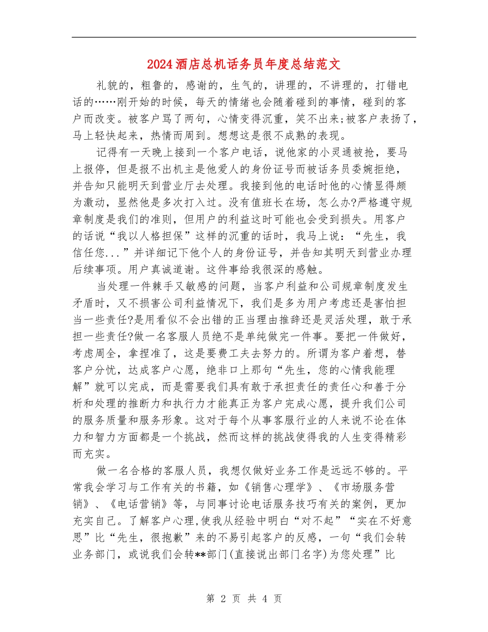 2024酒店总机话务员年度总结范文_第2页