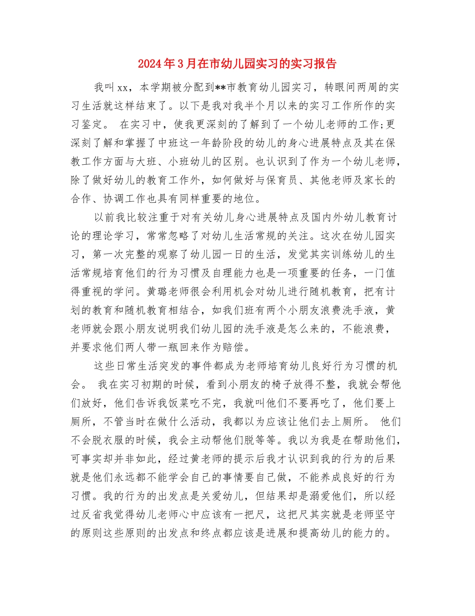 2024年2月小学教师班务总结与2024年3月在市幼儿园实习的实习报告汇编_第3页