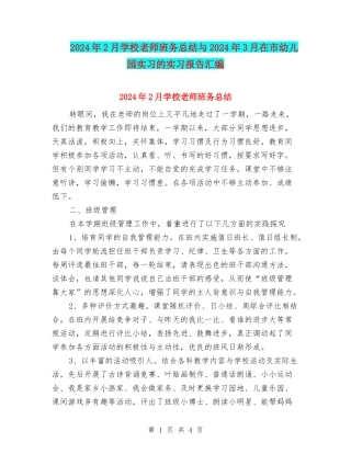 2024年2月小学教师班务总结与2024年3月在市幼儿园实习的实习报告汇编