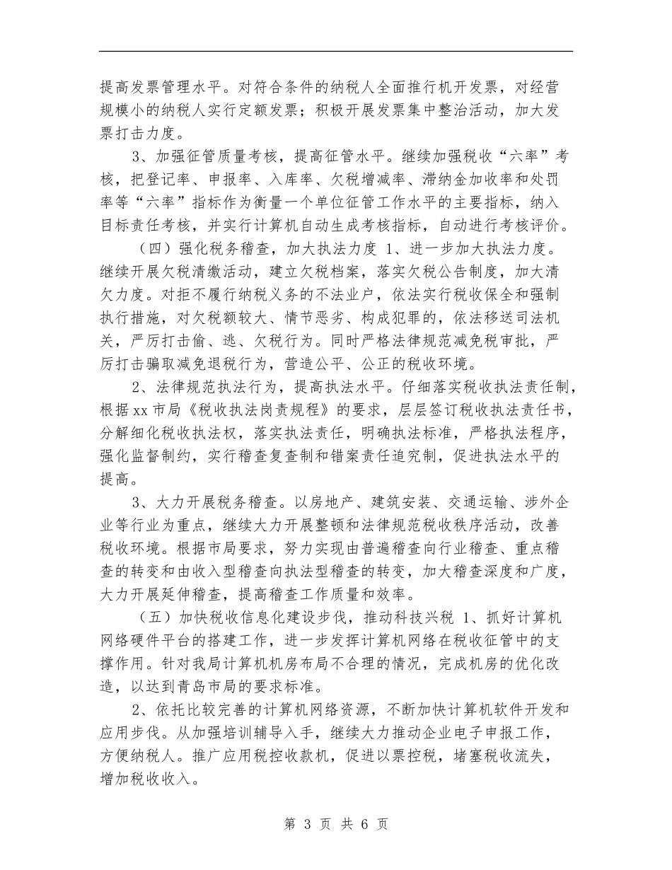 市地税局年度工作计划安排_第3页