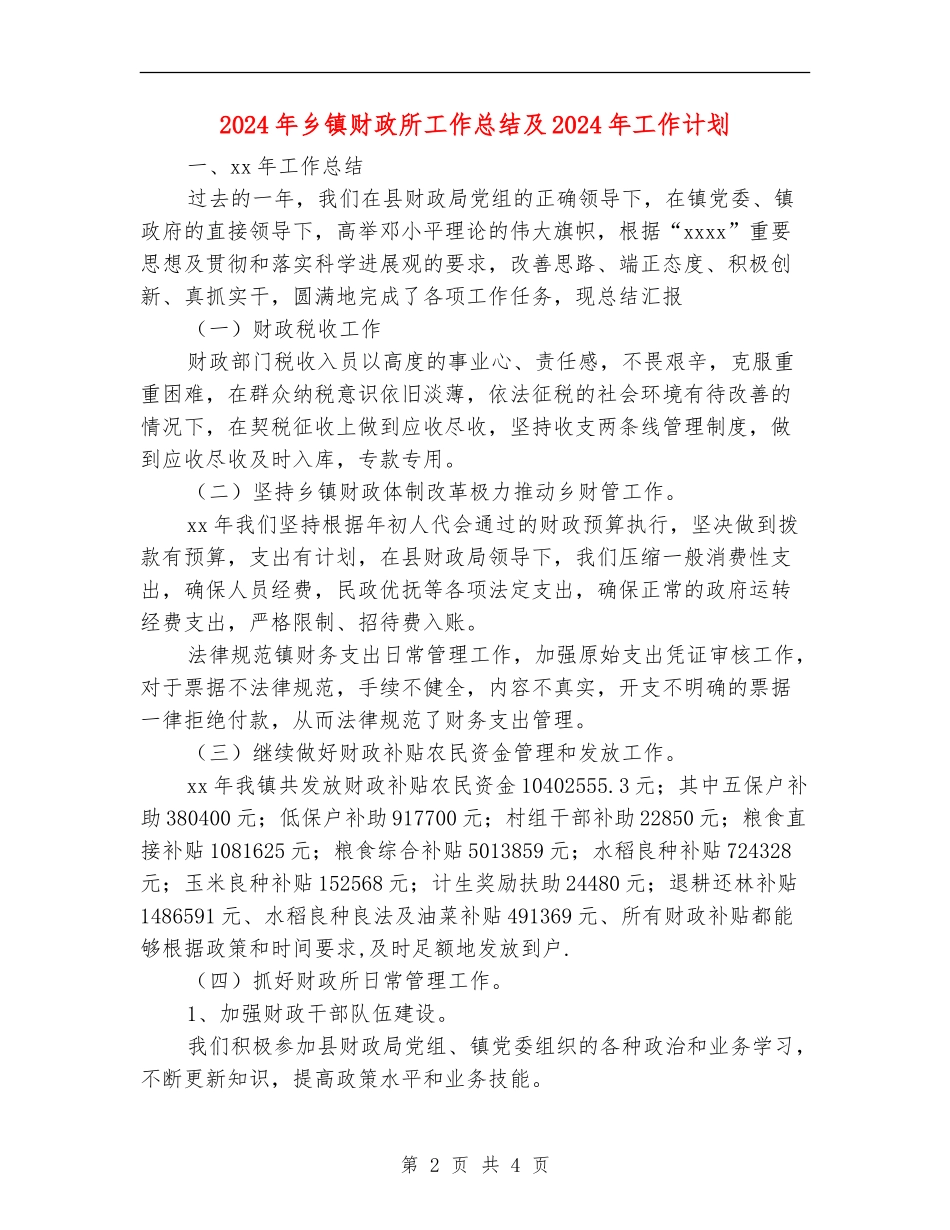 2024年乡镇财政所工作总结及2024年工作计划_第2页