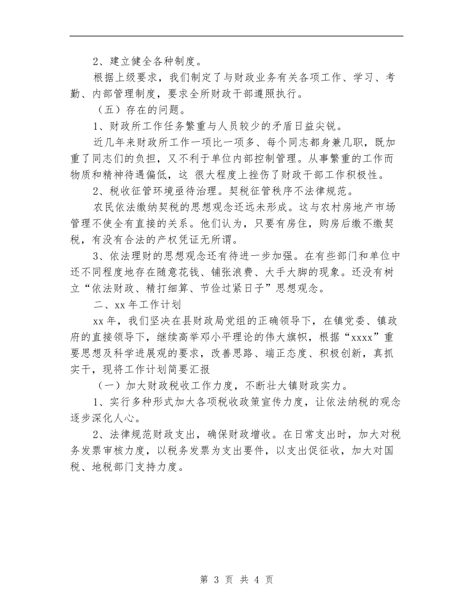 2024年乡镇财政所工作总结及2024年工作计划_第3页