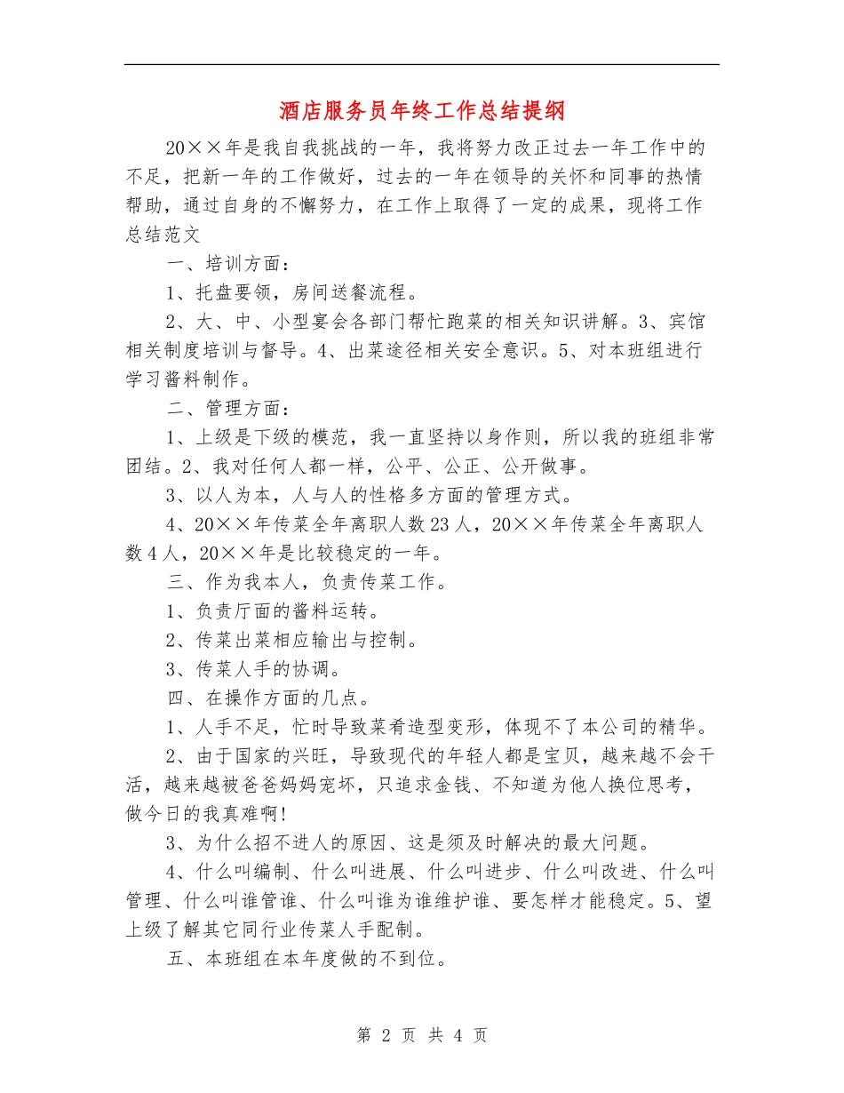 酒店服务员年终工作总结提纲_第2页
