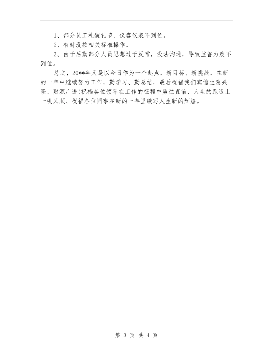 酒店服务员年终工作总结提纲_第3页