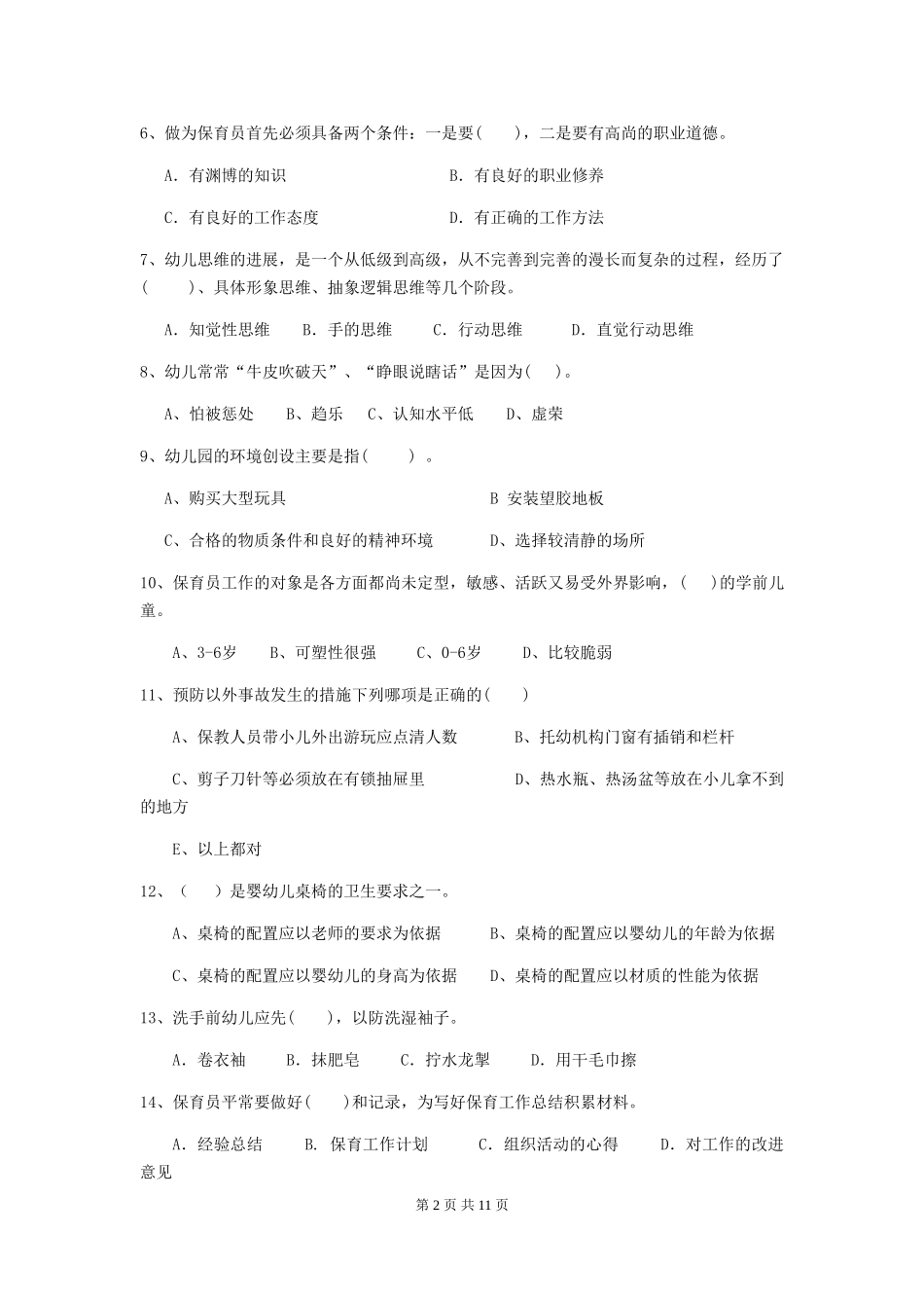2024版幼儿园大班保育员三级业务能力考试试题试题(含答案)_第2页