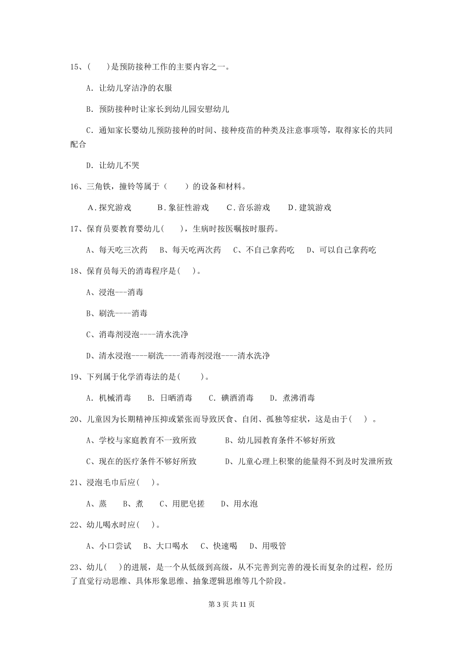 2024版幼儿园大班保育员三级业务能力考试试题试题(含答案)_第3页