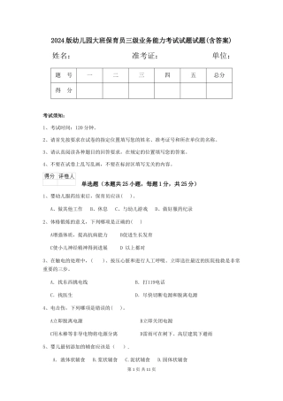 2024版幼儿园大班保育员三级业务能力考试试题试题(含答案)