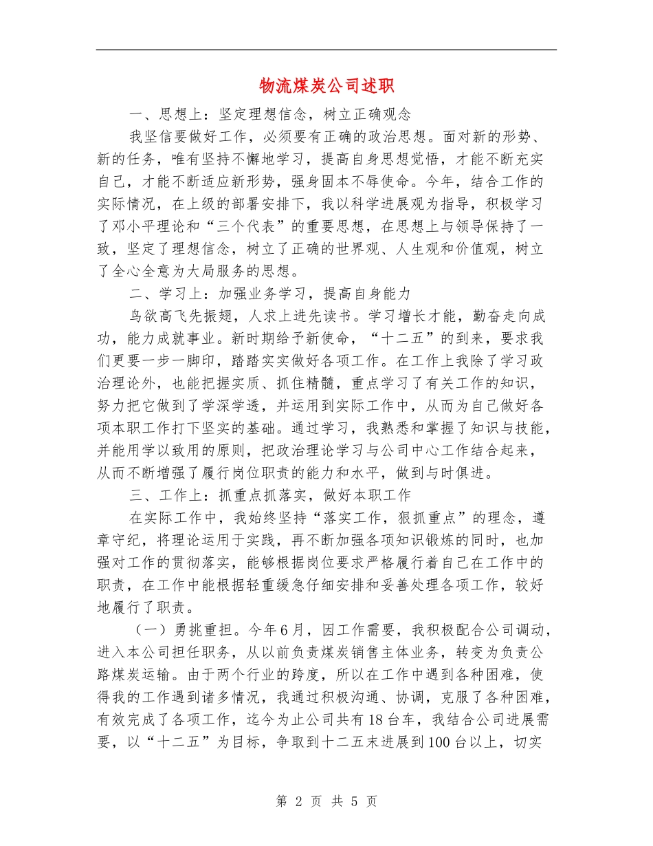 物流煤炭公司述职述廉报告_第2页