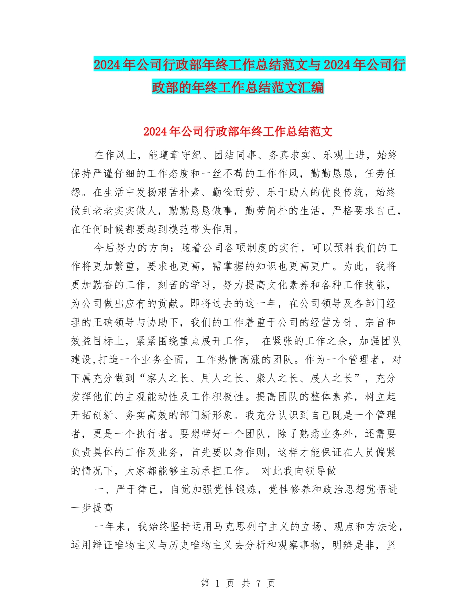 2024年公司行政部年终工作总结范文与2024年公司行政部的年终工作总结范文汇编_第1页