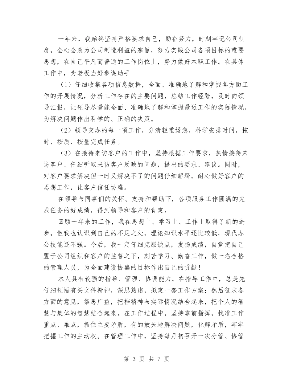 2024年公司行政部年终工作总结范文与2024年公司行政部的年终工作总结范文汇编_第3页