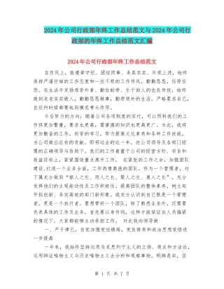 2024年公司行政部年终工作总结范文与2024年公司行政部的年终工作总结范文汇编