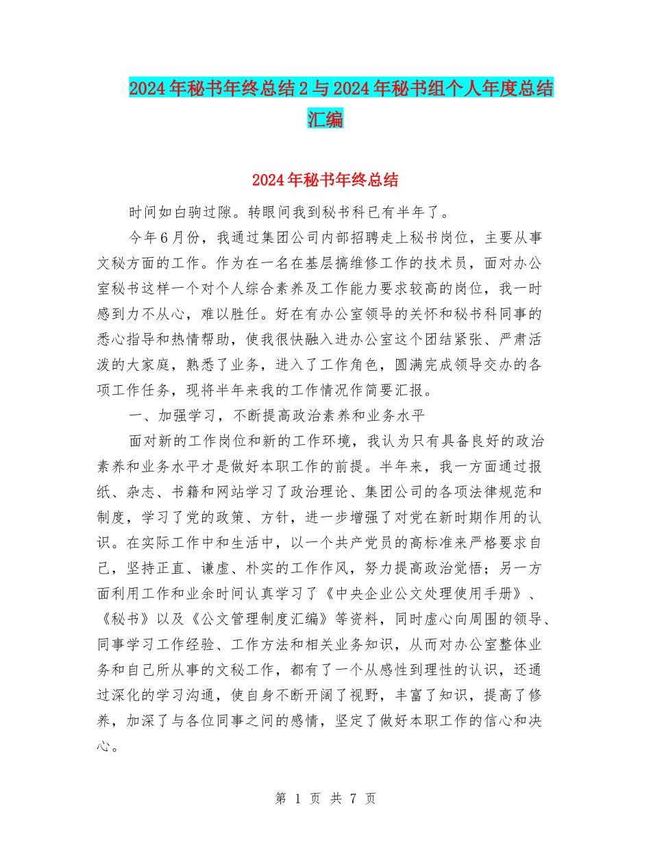 2024年秘书年终总结2与2024年秘书组个人年度总结汇编_第1页