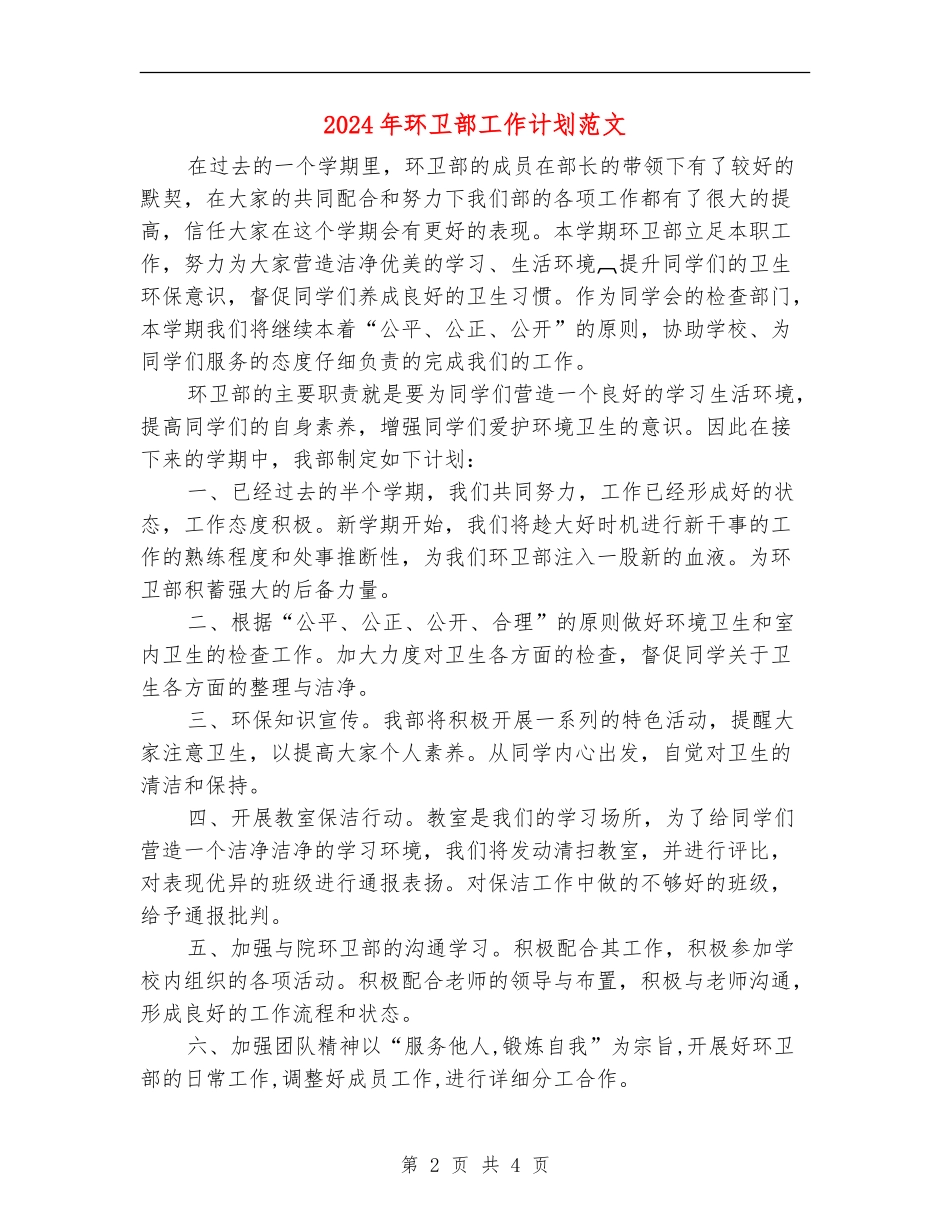 2024年环卫部工作计划范文_第2页