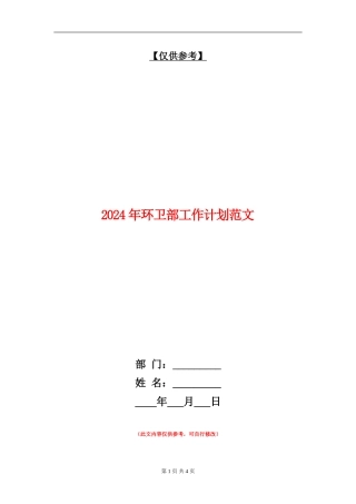 2024年环卫部工作计划范文