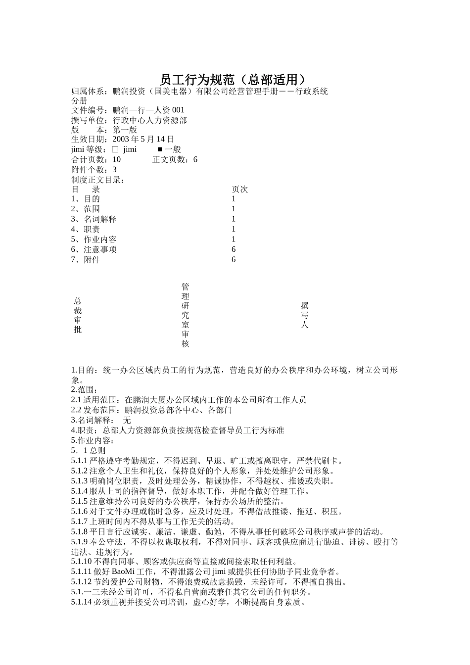 员工行为规范（总部适用）_第1页