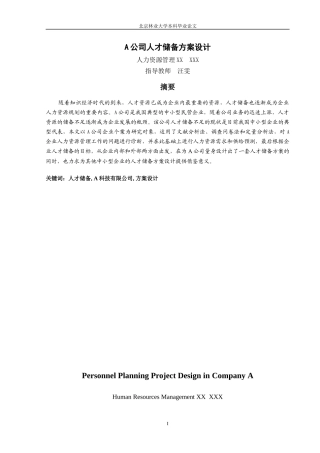 人力资源-2022A公司人才储备方案设计