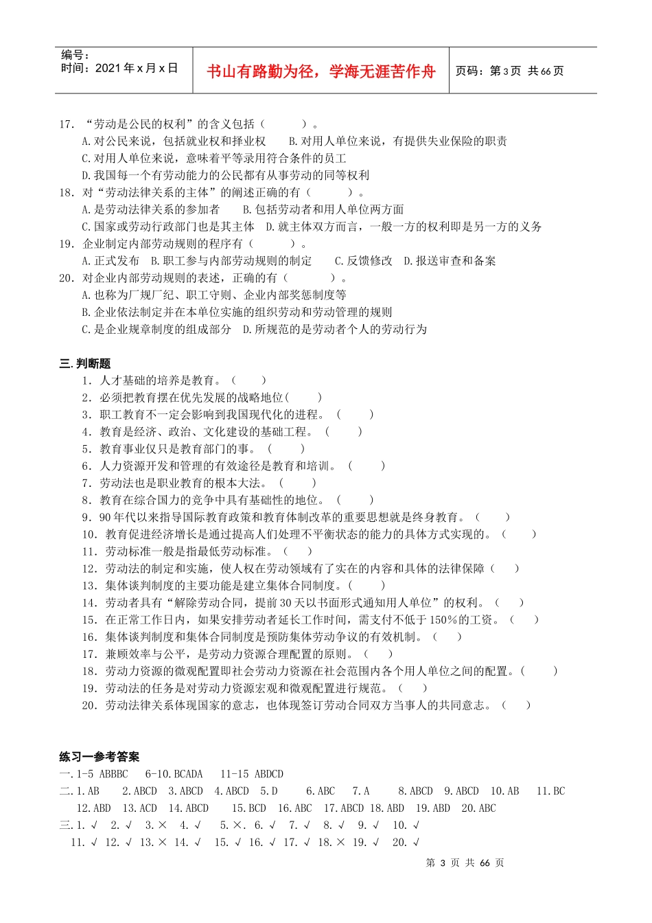 培训师三级理论知识补充练习题-学员用_第3页