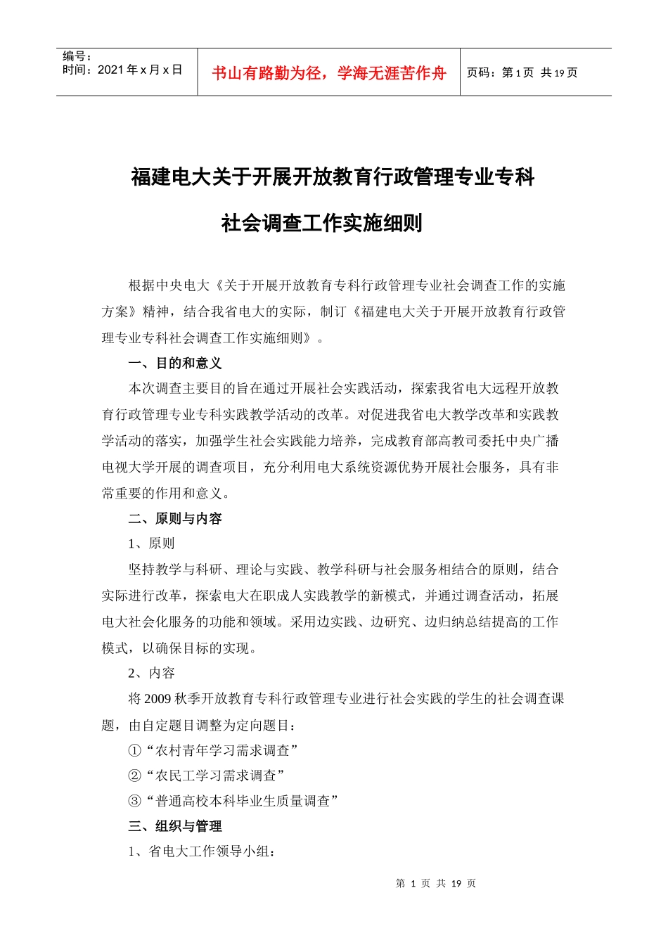 人力资源-202209春福建电大行政管理专科社会调查实施细则_第1页