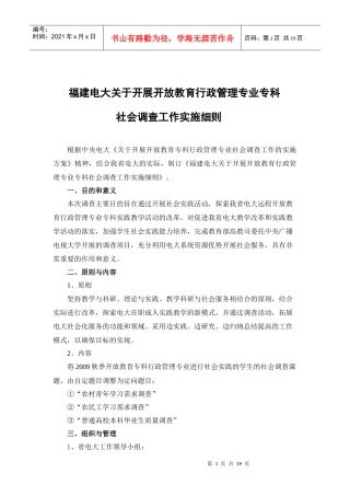 人力资源-202209春福建电大行政管理专科社会调查实施细则