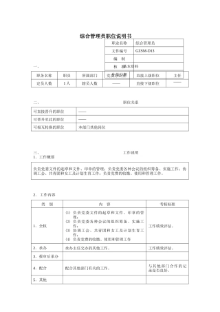党委办公室-综合管理员岗位说明书