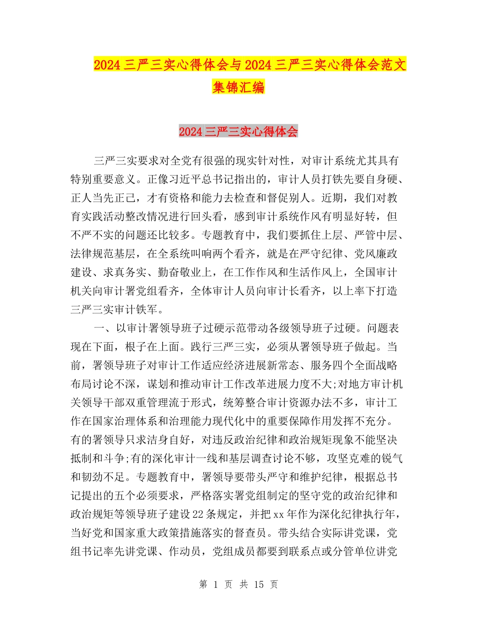 2024三严三实心得体会与2024三严三实心得体会范文集锦汇编_第1页