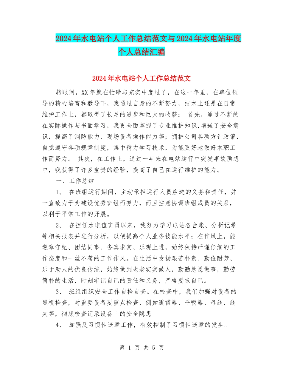 2024年水电站个人工作总结范文与2024年水电站年度个人总结汇编_第1页