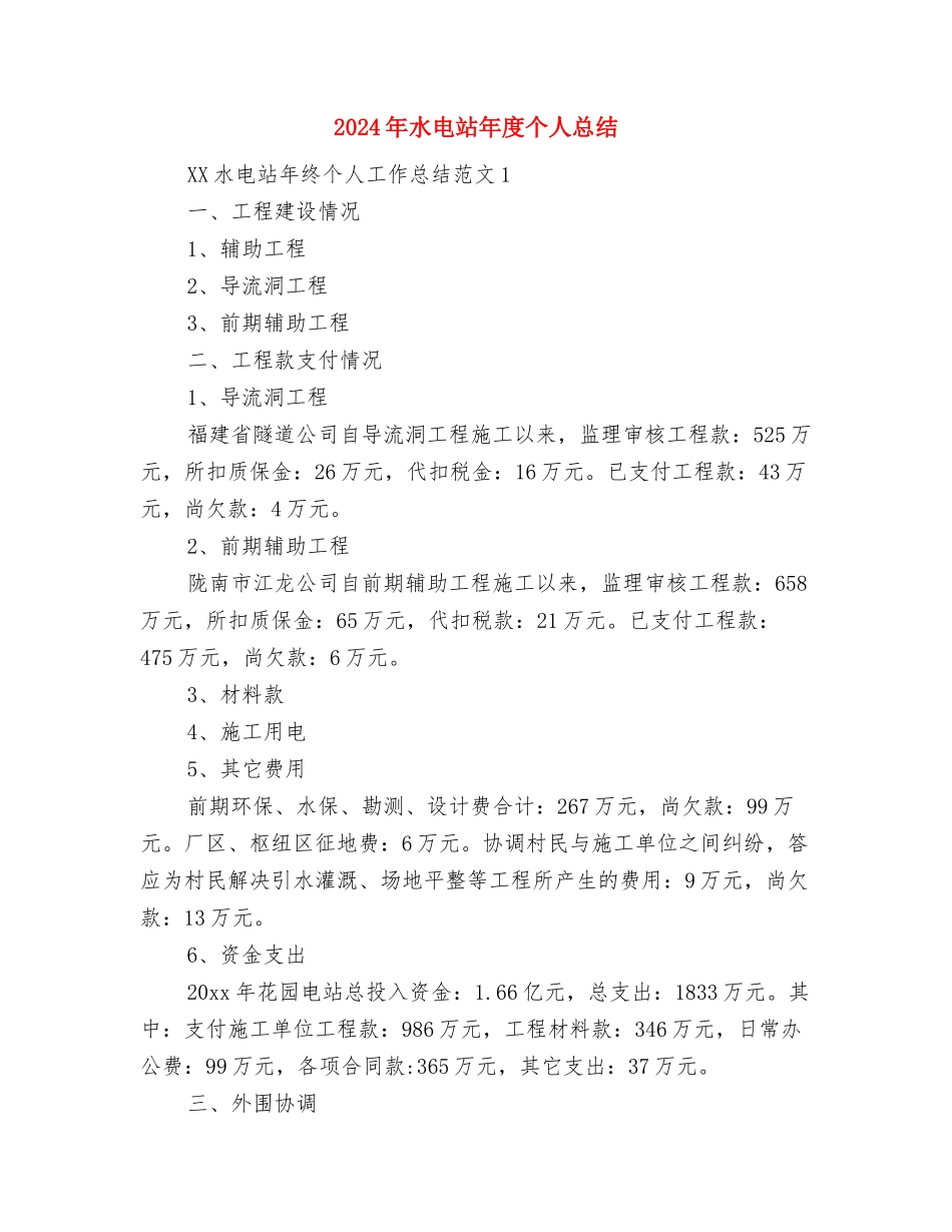 2024年水电站个人工作总结范文与2024年水电站年度个人总结汇编_第3页