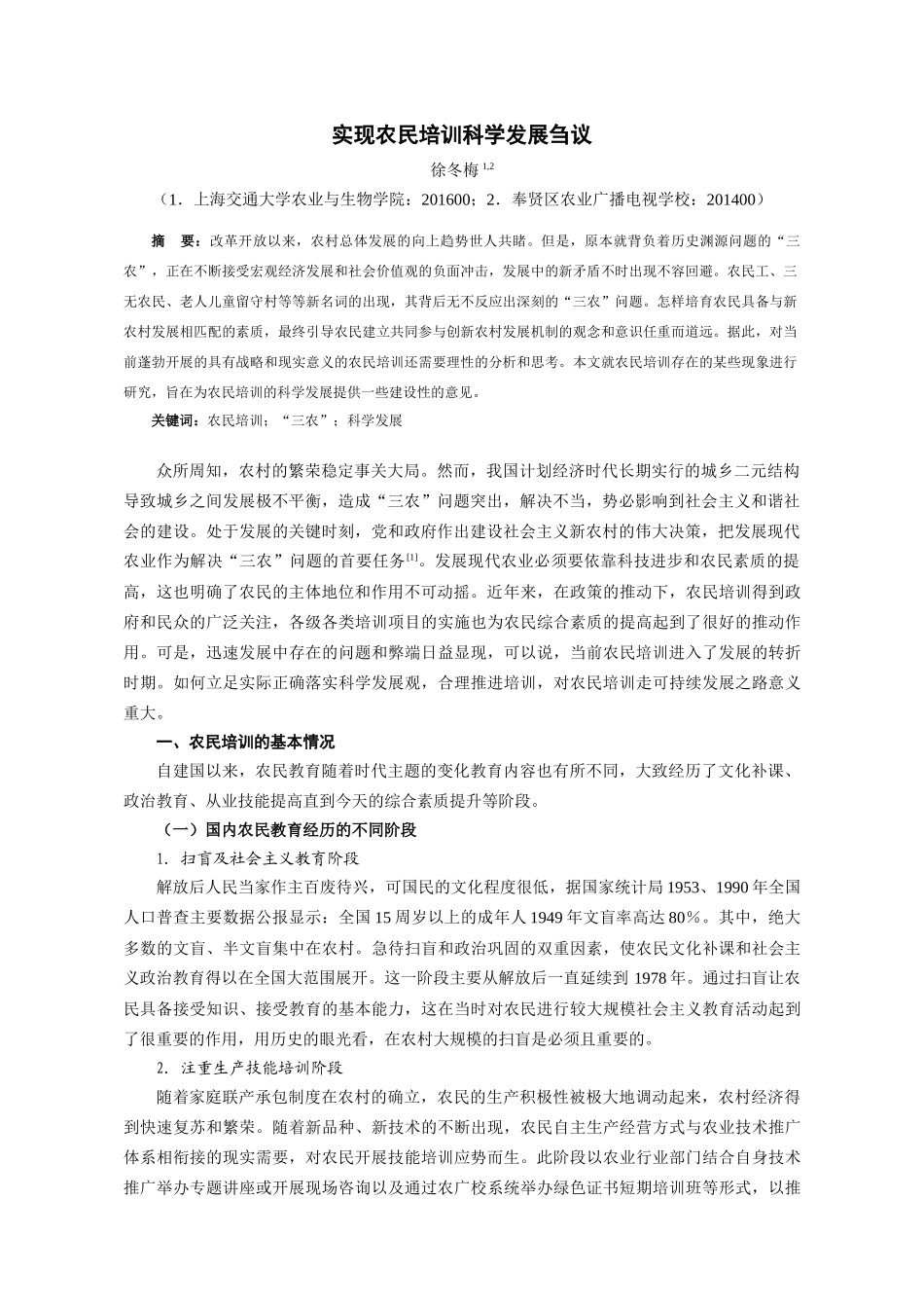 实现农民培训科学发展刍议_第1页