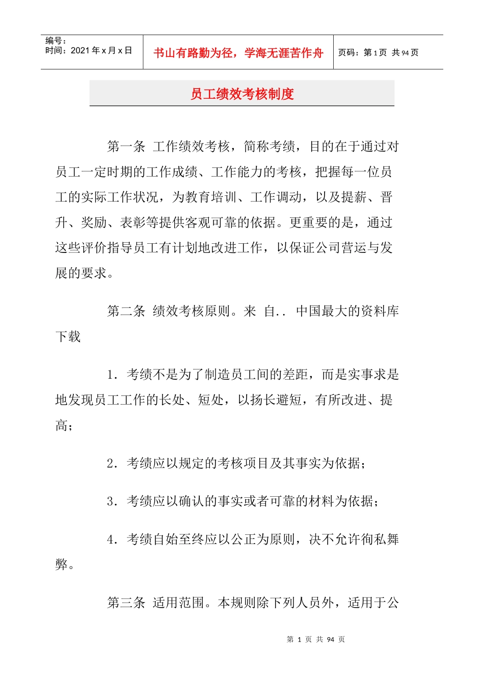 企业员工绩效考核的原则_第1页