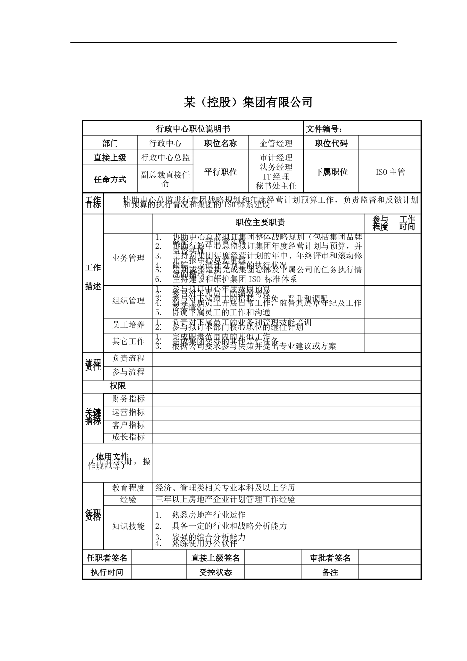 企管经理岗位说明书_第1页