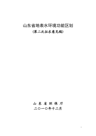 山东省地表水环境功能区划(第二次征求意见稿)