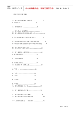 培训学校招方案(DOC42页)