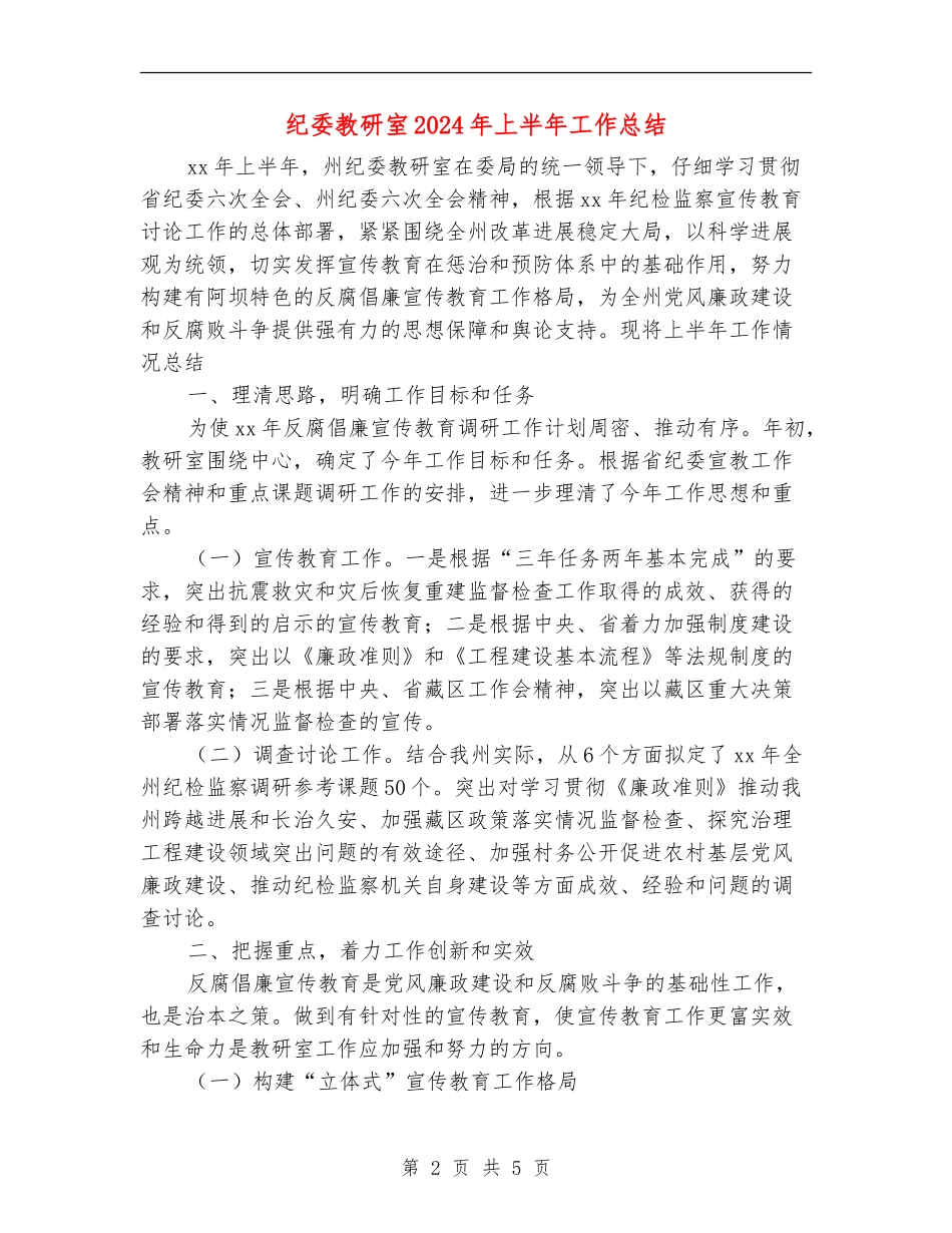 纪委教研室2024年上半年工作总结_第2页