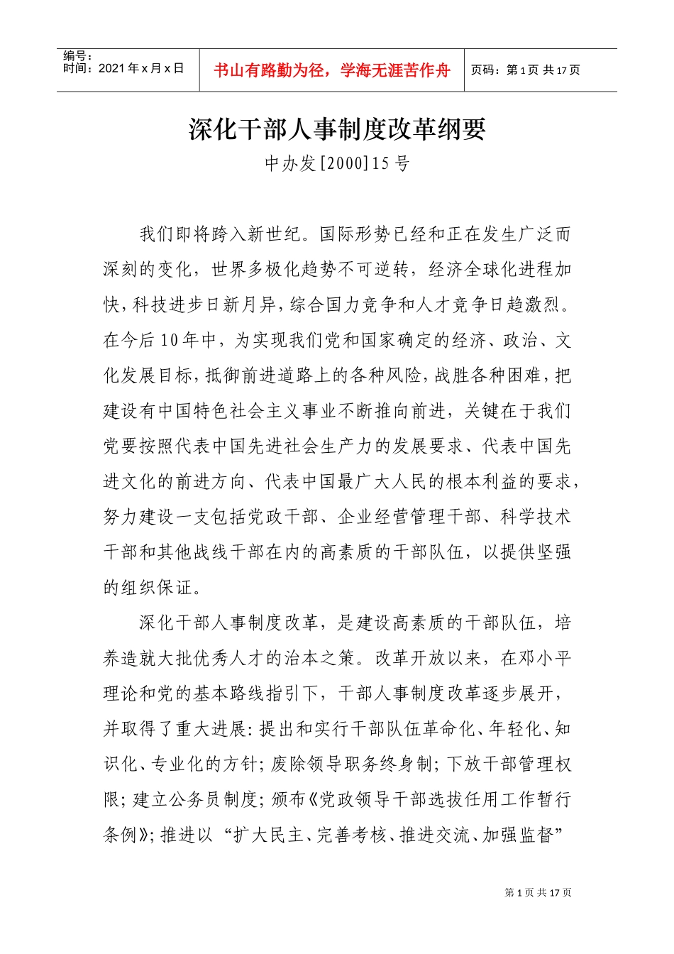 如何深化干部人事制度改革_第1页