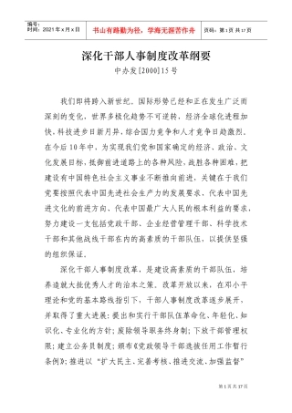 如何深化干部人事制度改革
