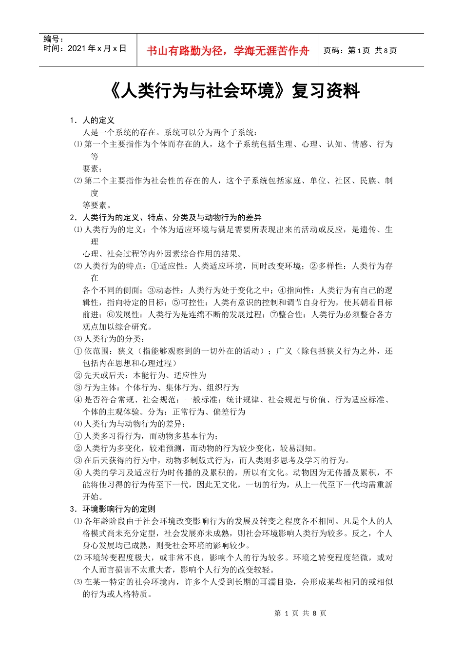 人类行为与社会环境_第1页