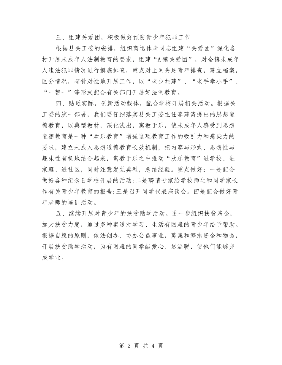 2024年关工委工作计划书范文素材与2024年关工委工作计划例文汇编_第2页