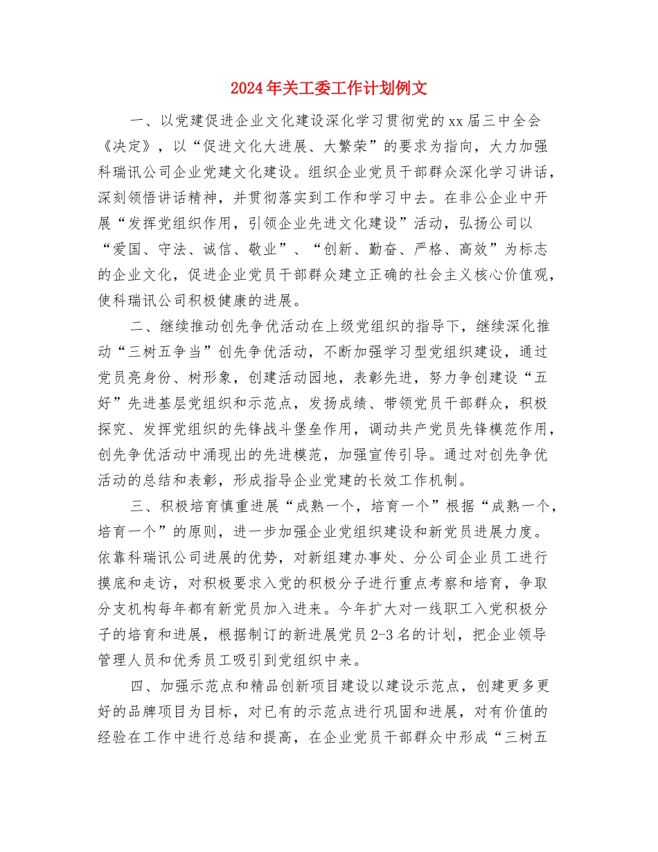 2024年关工委工作计划书范文素材与2024年关工委工作计划例文汇编_第3页