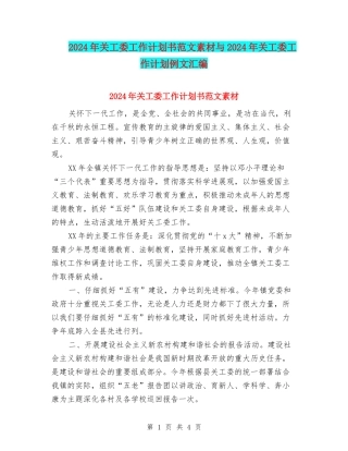 2024年关工委工作计划书范文素材与2024年关工委工作计划例文汇编