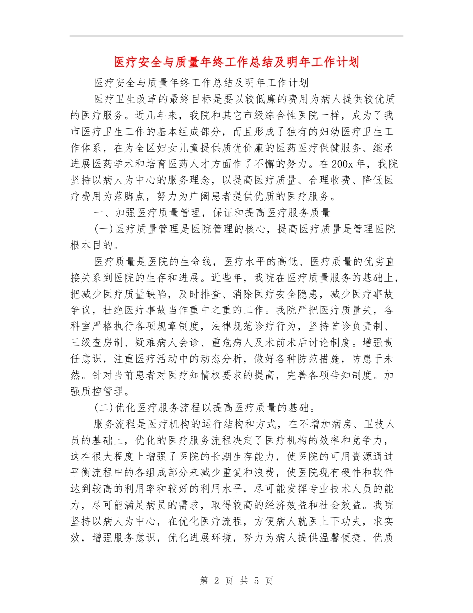 医疗安全与质量年终工作总结及明年工作计划_第2页