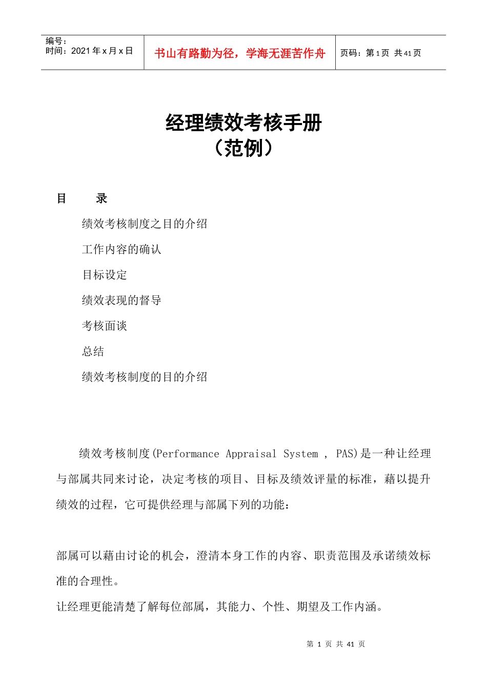 [绩效考核]（原件）经理绩效考核手册_第1页