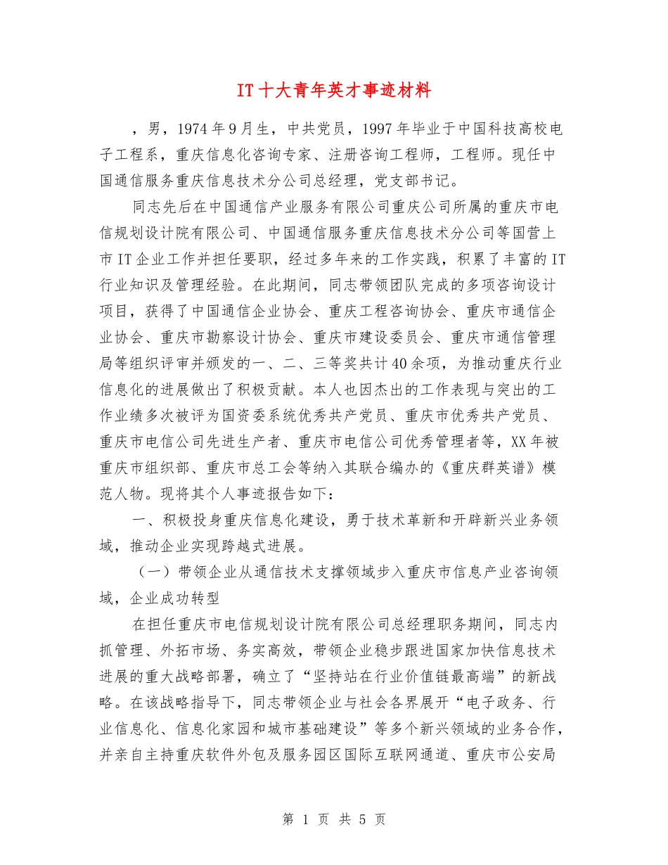 IT十大青年英才事迹材料_第1页