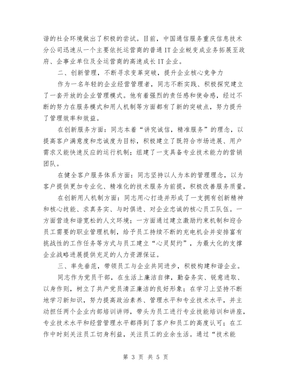 IT十大青年英才事迹材料_第3页