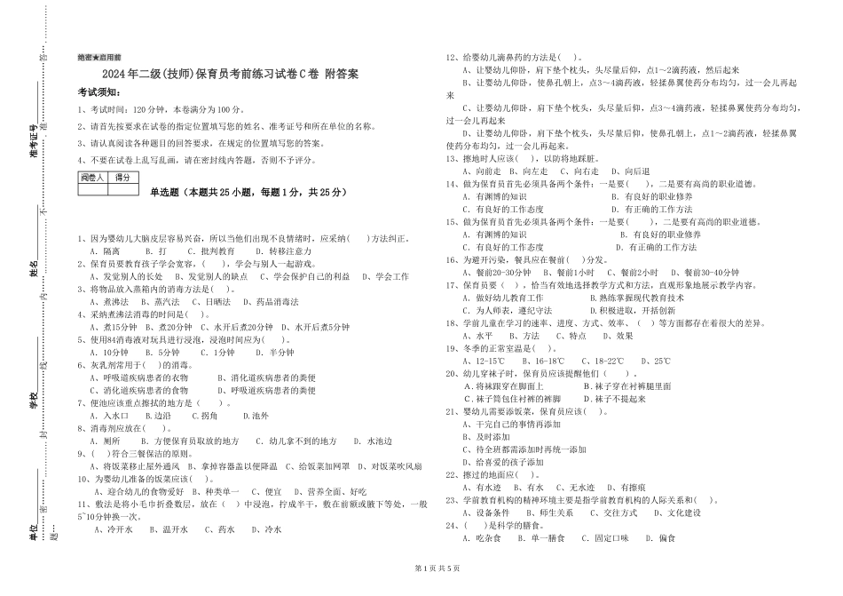 2024年二级保育员考前练习试卷C卷-附答案_第1页